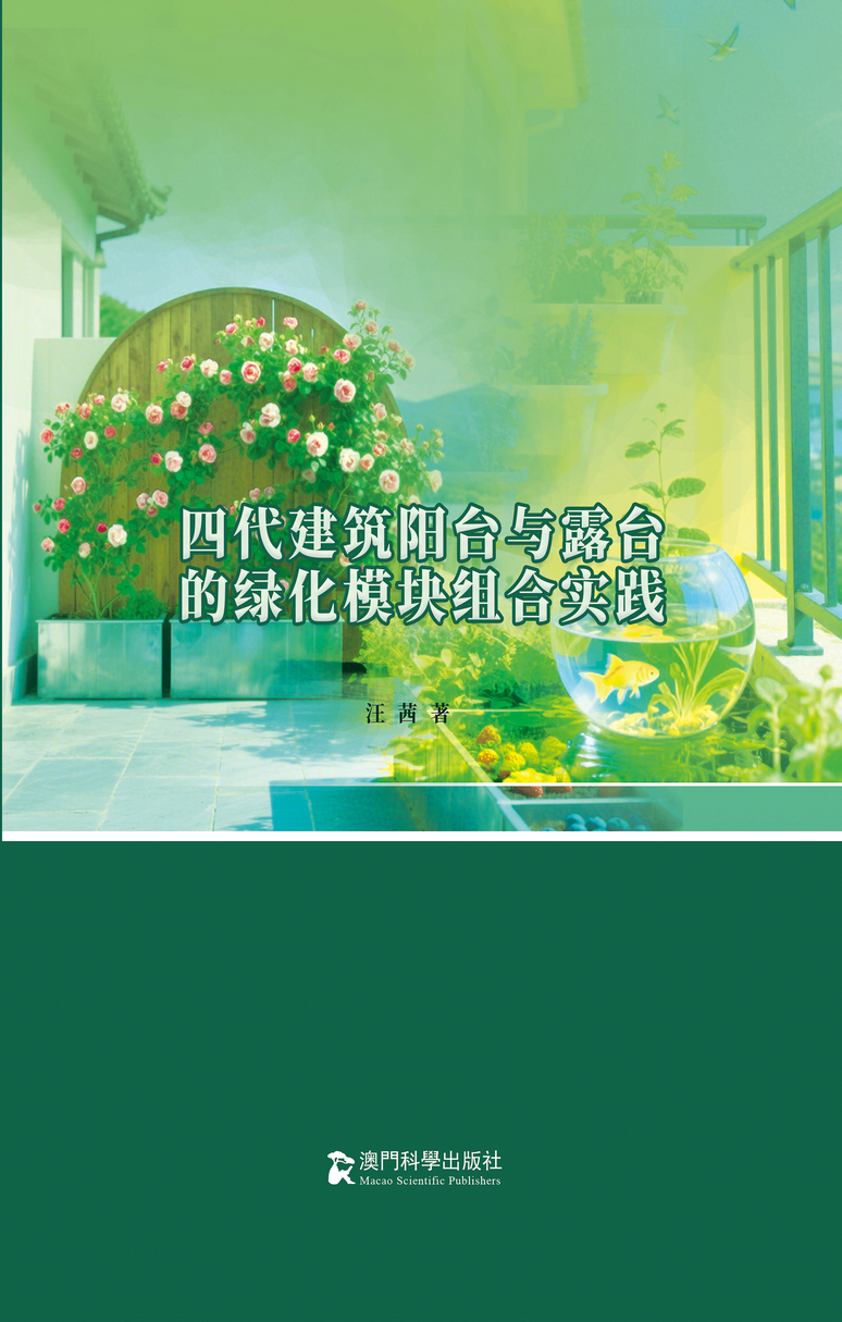 四代建筑阳台与露台的绿化模块组合实践