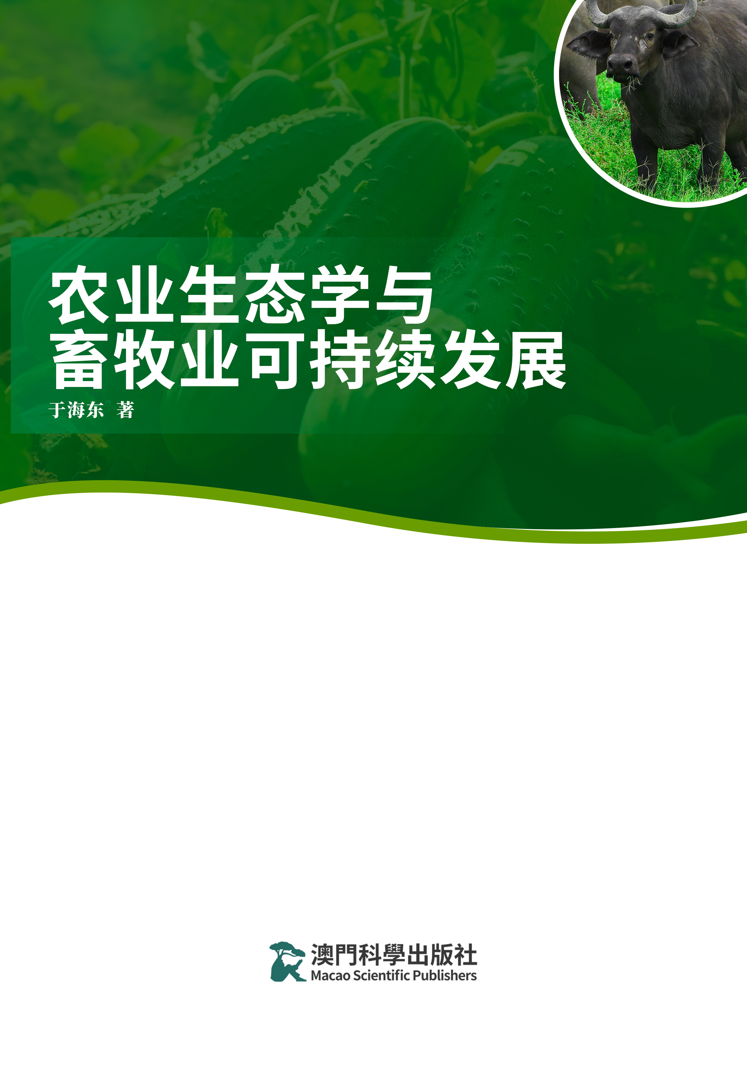 农业生态学与畜牧业可持续发展