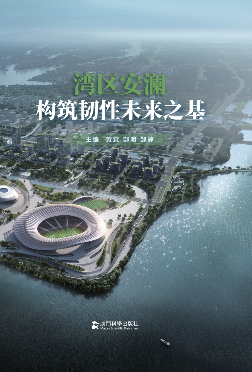 湾区安澜:构筑韧性未来之基