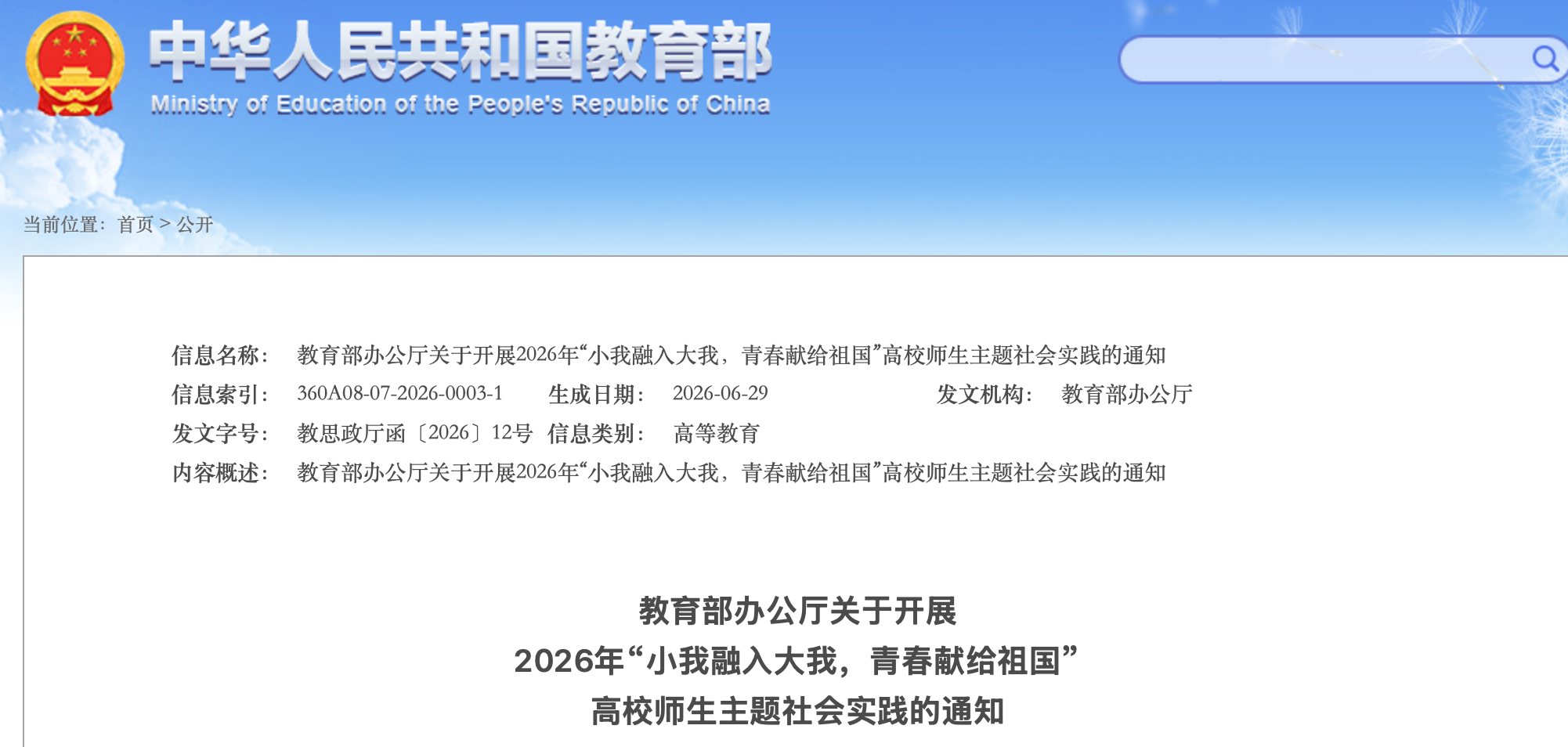 教育部办公厅关于开展 2026年&ldquo;小我融入大我，青春献给祖国&rdquo; 高校师生主题社会实践的通知