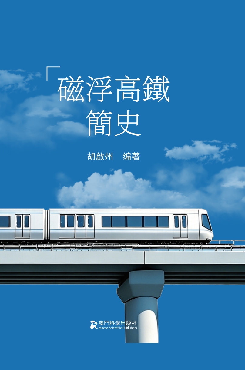 磁浮高铁简史