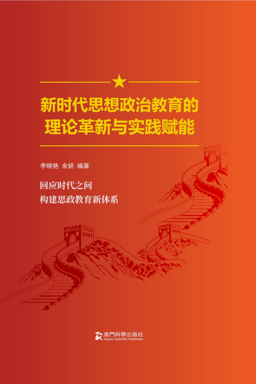 新时代思想政治教育的理论革新与实践赋能