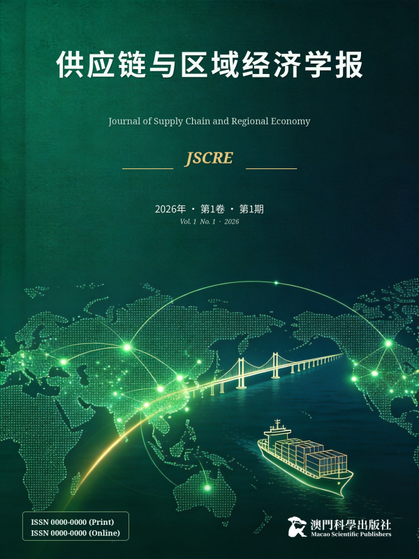 供应链与区域经济学报