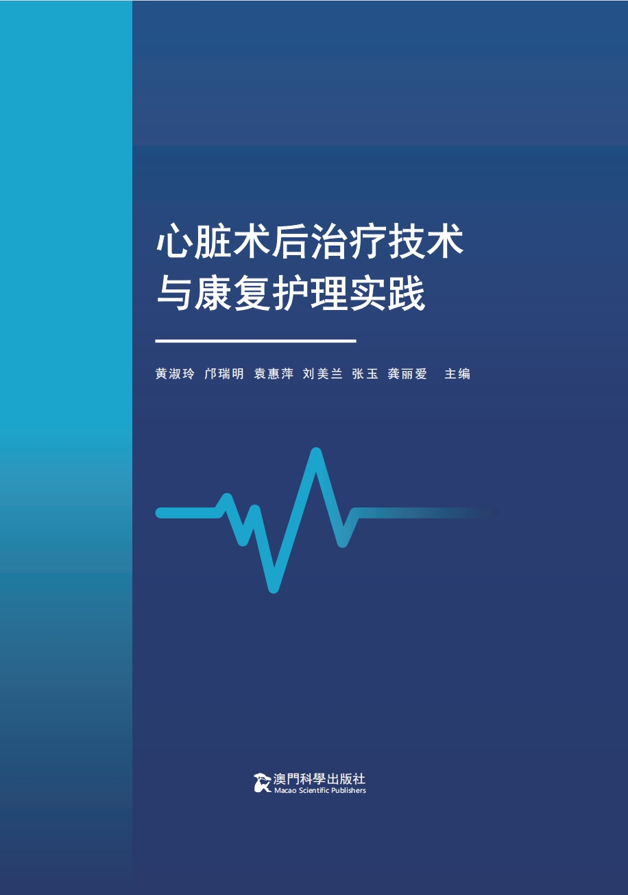 心脏术后治疗技术与康复护理实践