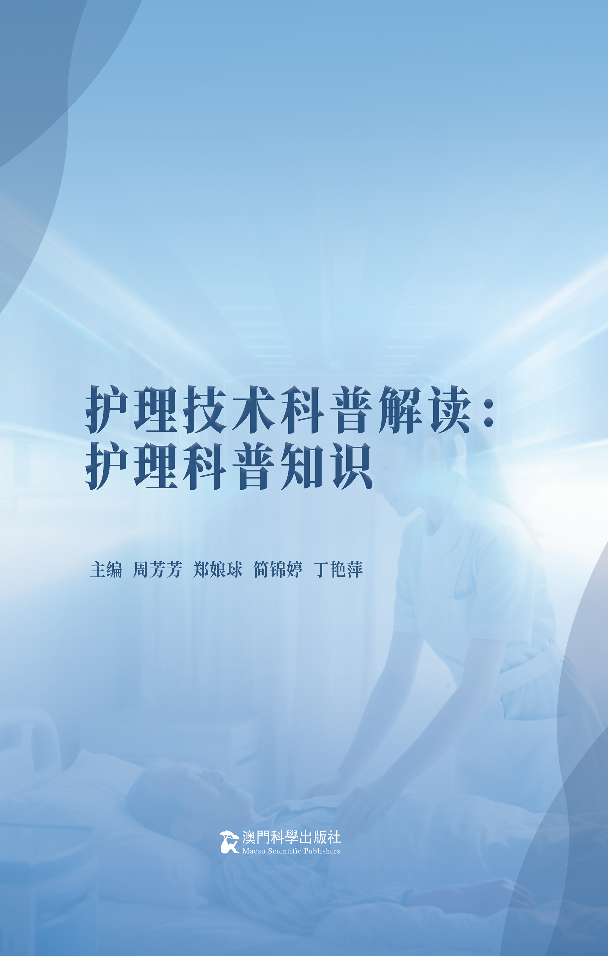 护理技术科普解读：护理科普知识