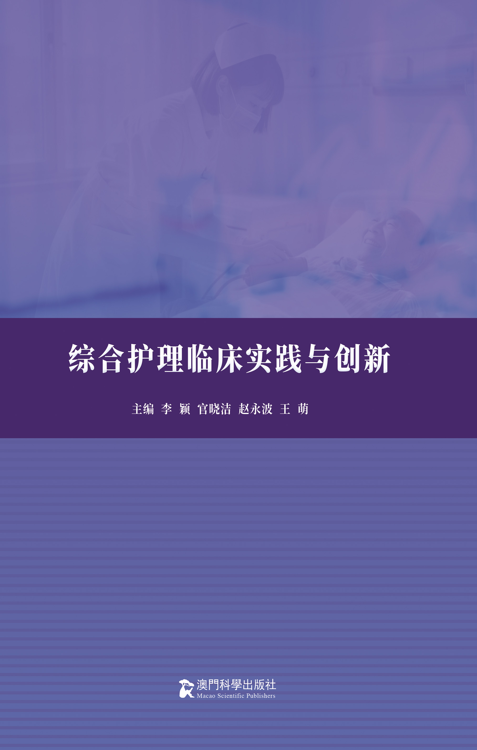 综合护理临床实践与创新