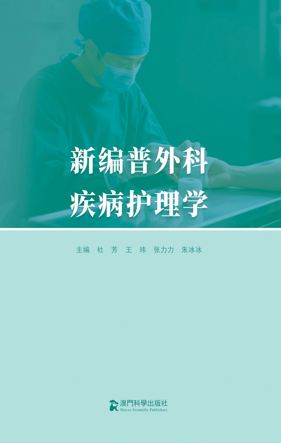 新编普外科疾病护理学