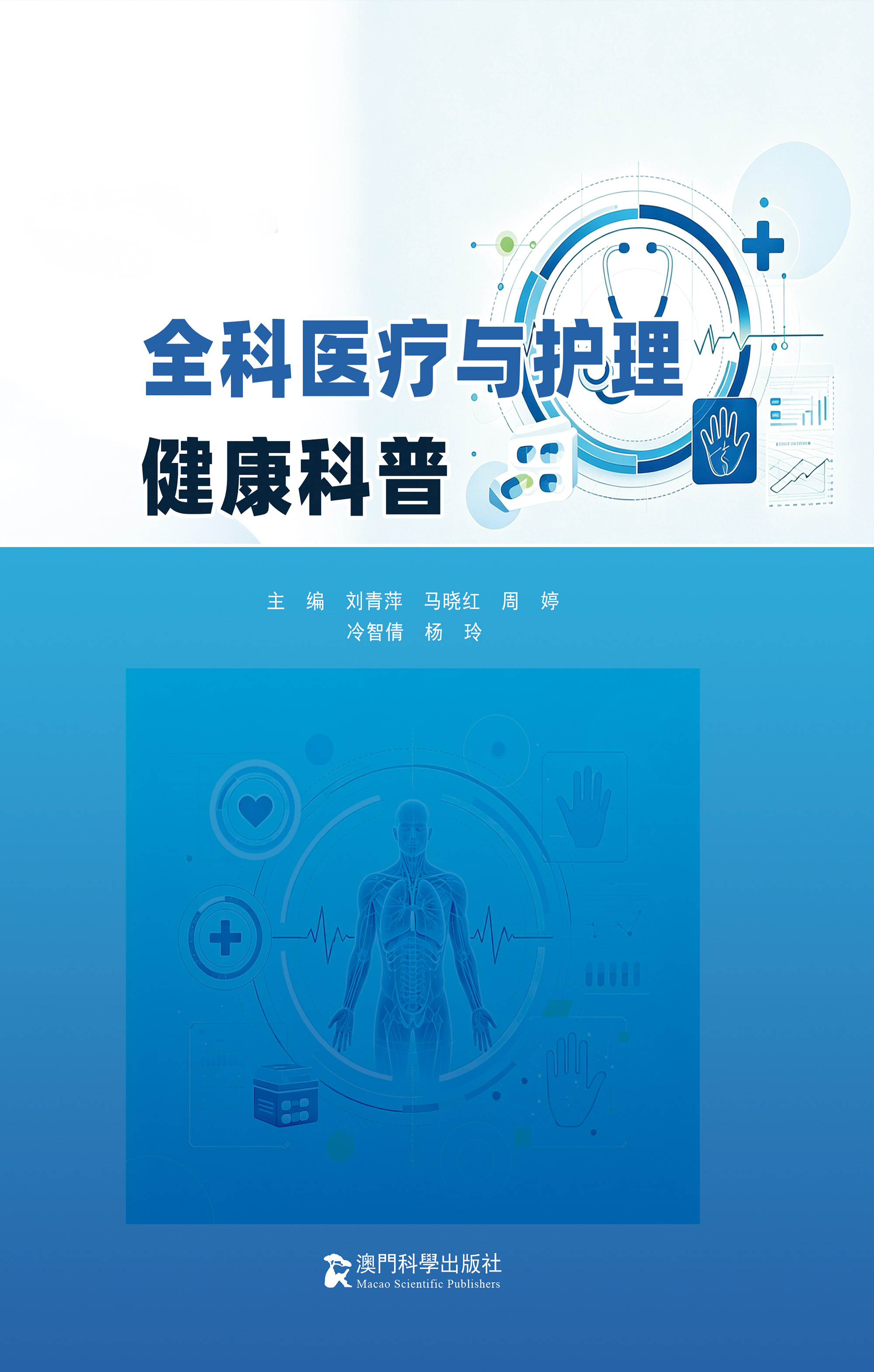 全科医疗与护理健康科普