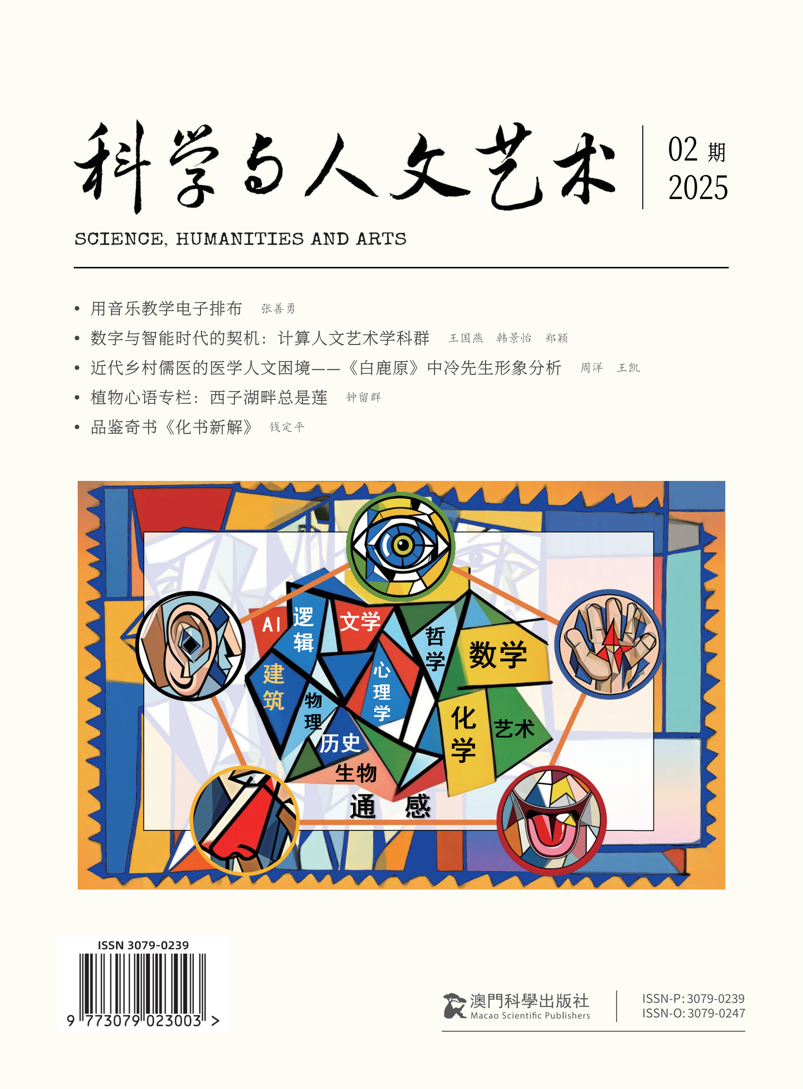科学与人文艺术