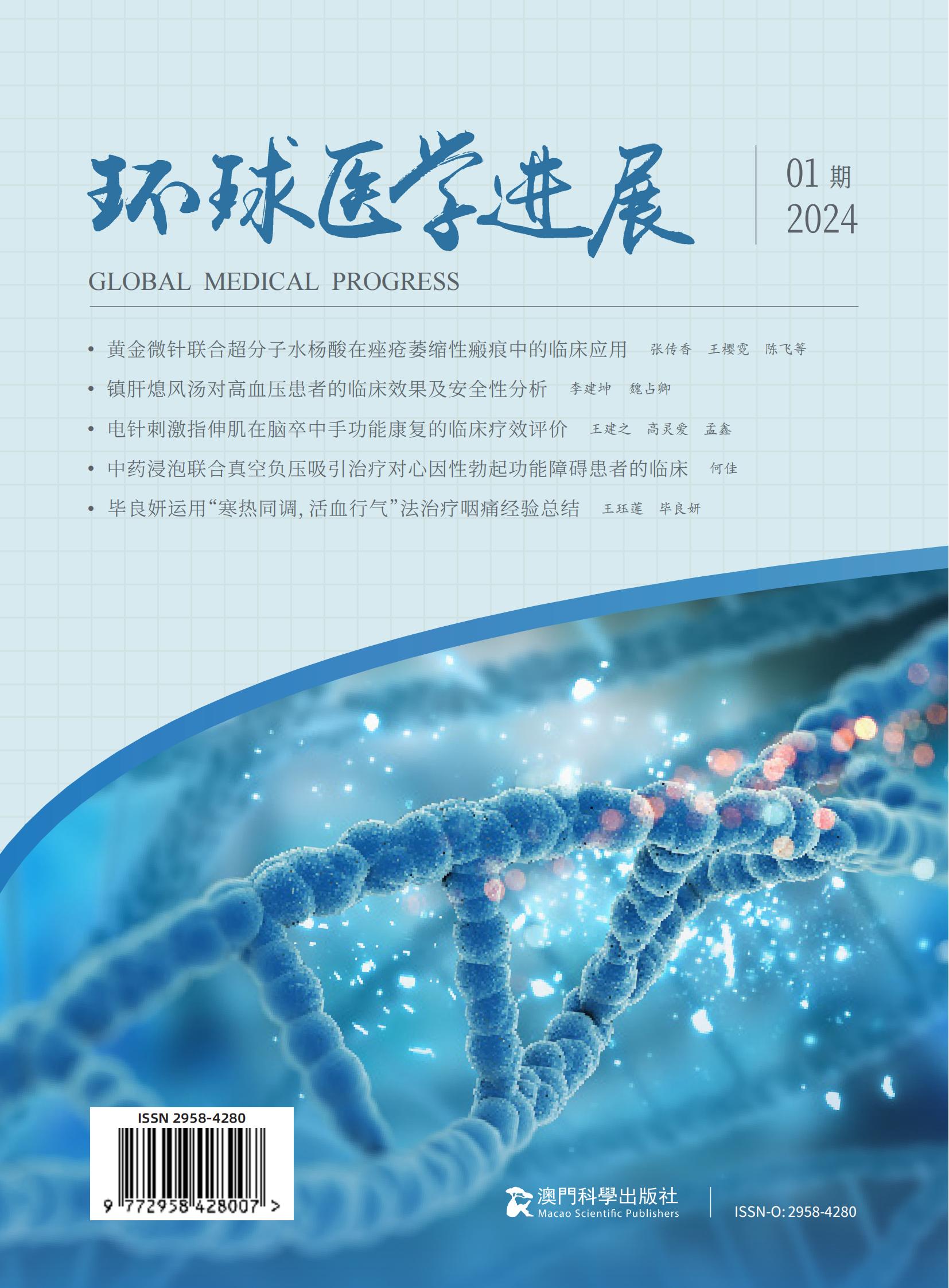 环球医学进展