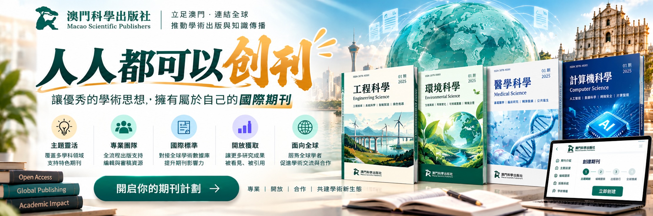 澳门科学出版社·创刊服务