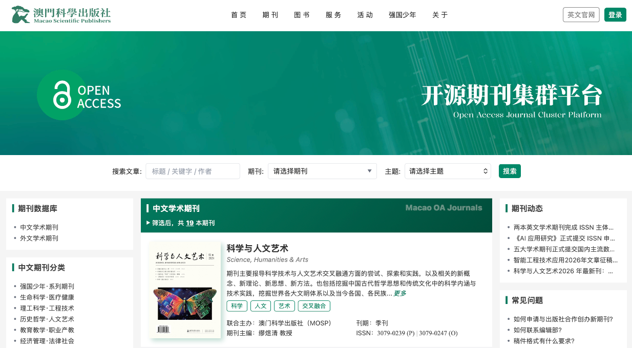 澳门科学出版社中文期刊数据库
