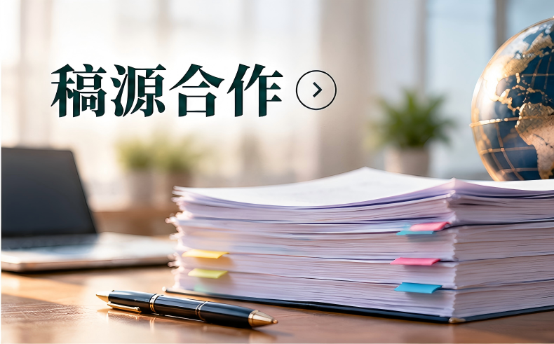 澳门科学出版社·期刊集群中心·稿件合作