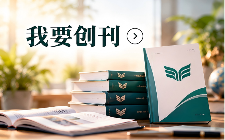 澳门科学出版社·创刊服务