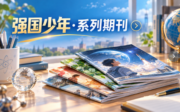 澳门科学出版社·青少年科创期刊