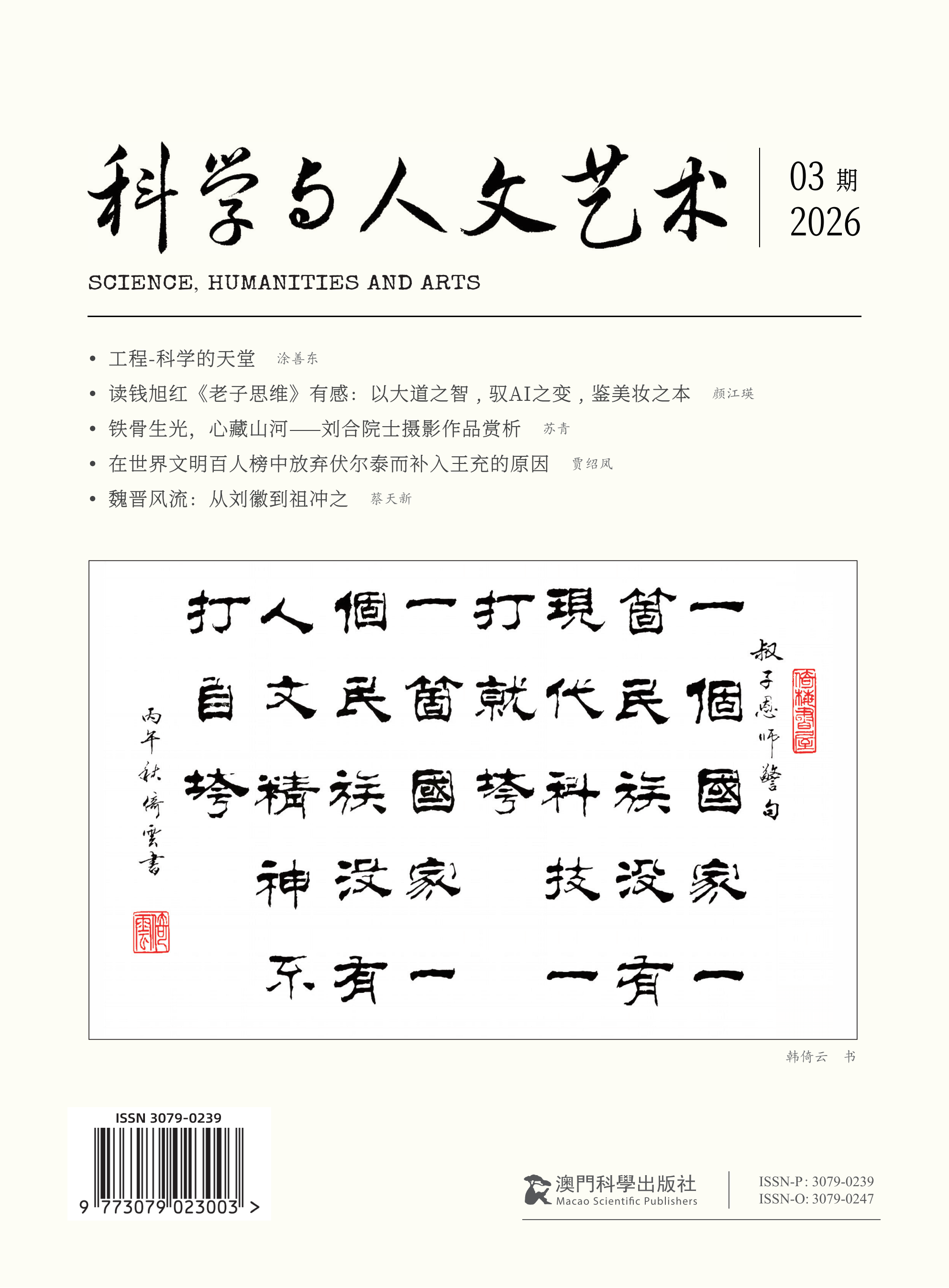 科学与人文艺术